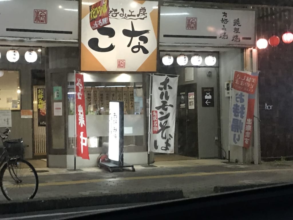 お好み焼き工房こなの外観