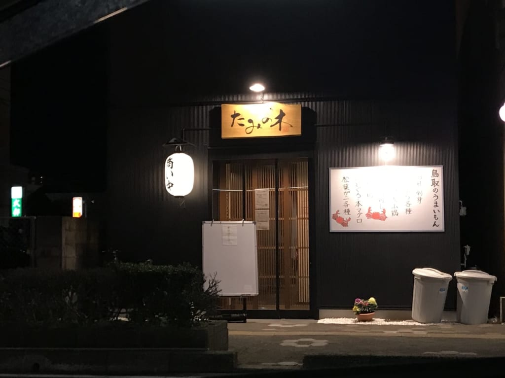 末広温泉町で営業中のたみの木の外観