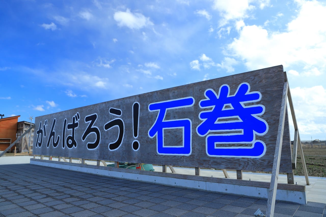 東日本大震災があった石巻市の応援メッセージが書かれた看板