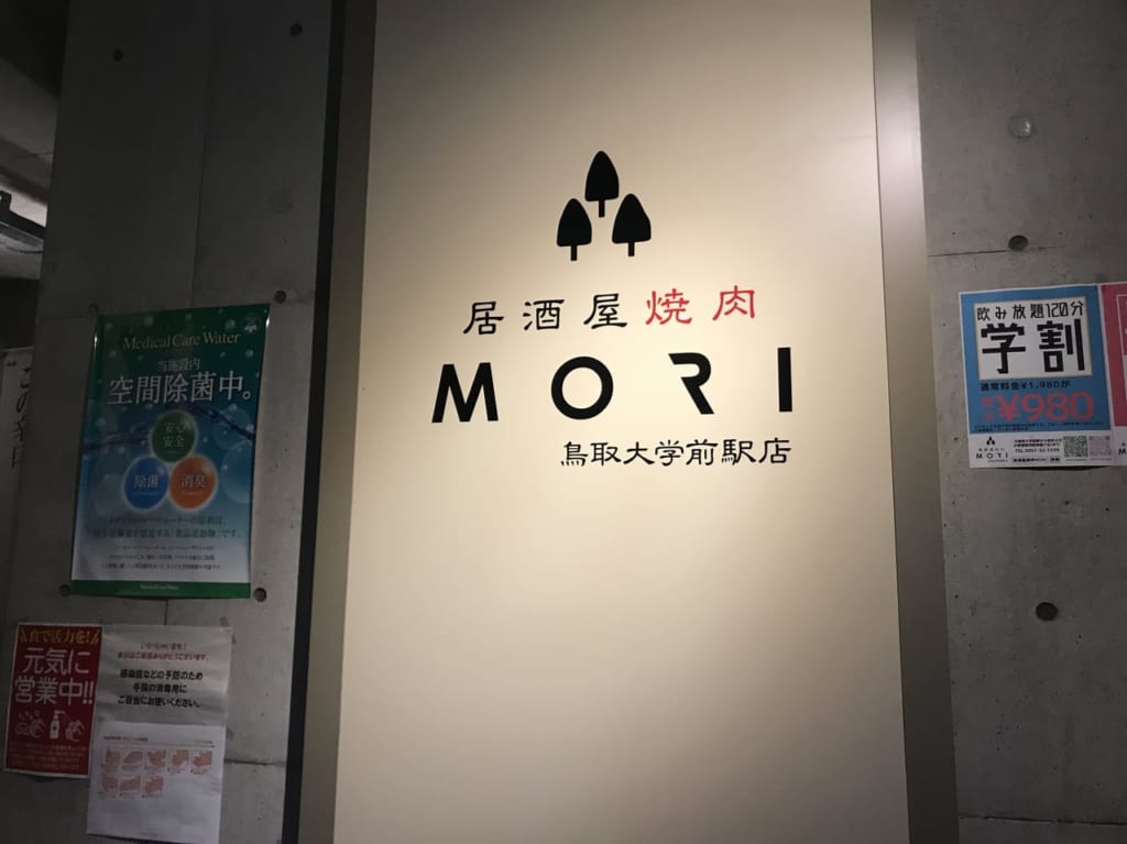 居酒屋焼肉MORIの看板