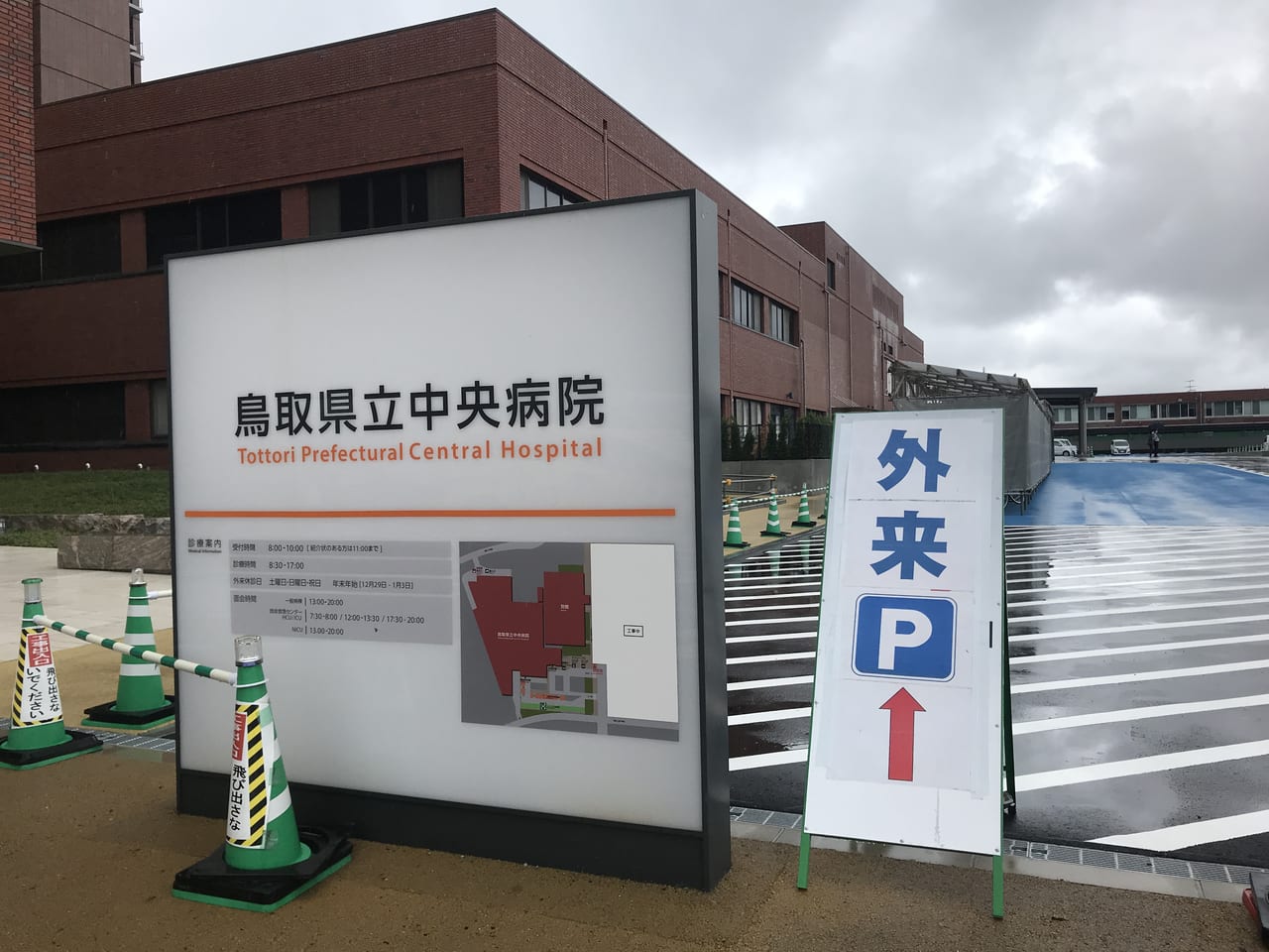鳥取県立中央病院の看板と駐車場