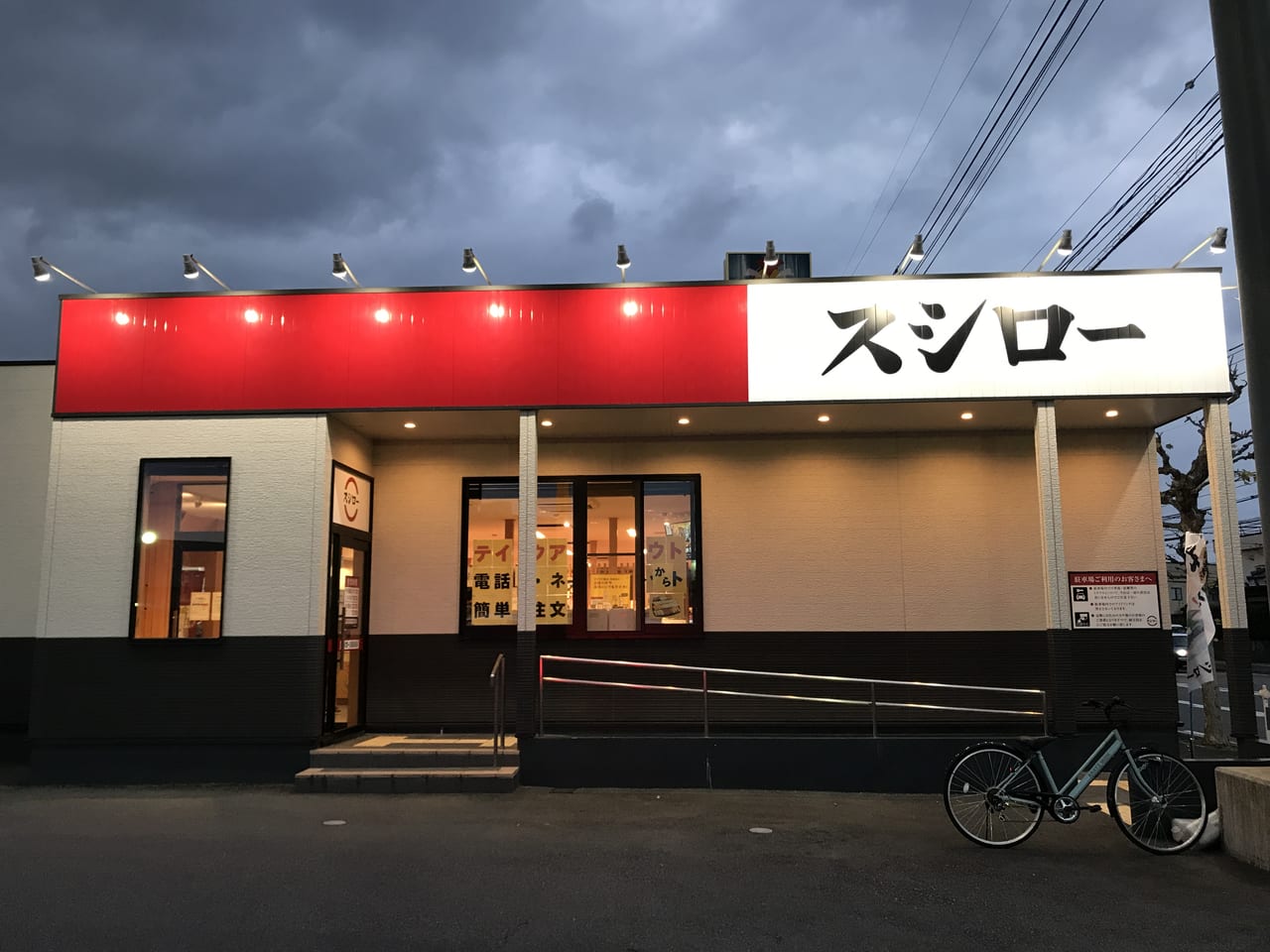 スシロー鳥取東店