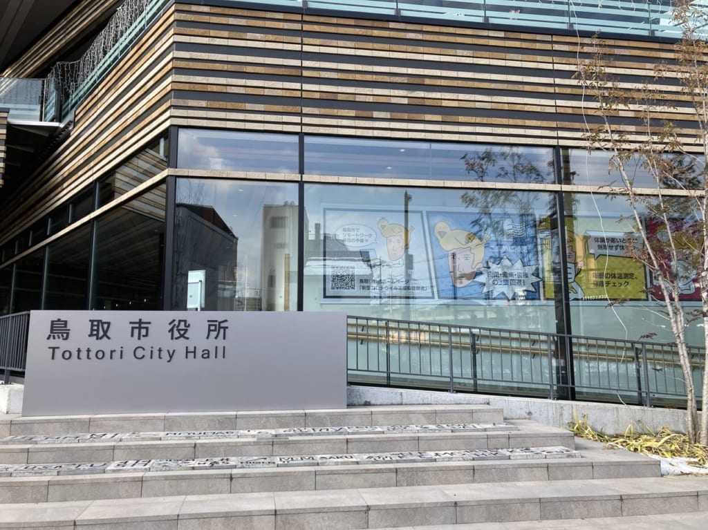 鳥取市役所
