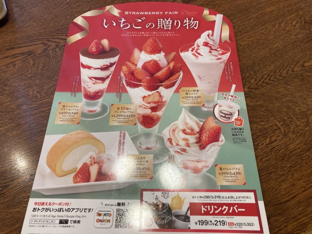 トマト＆オニオンのいちごの贈り物メニュー