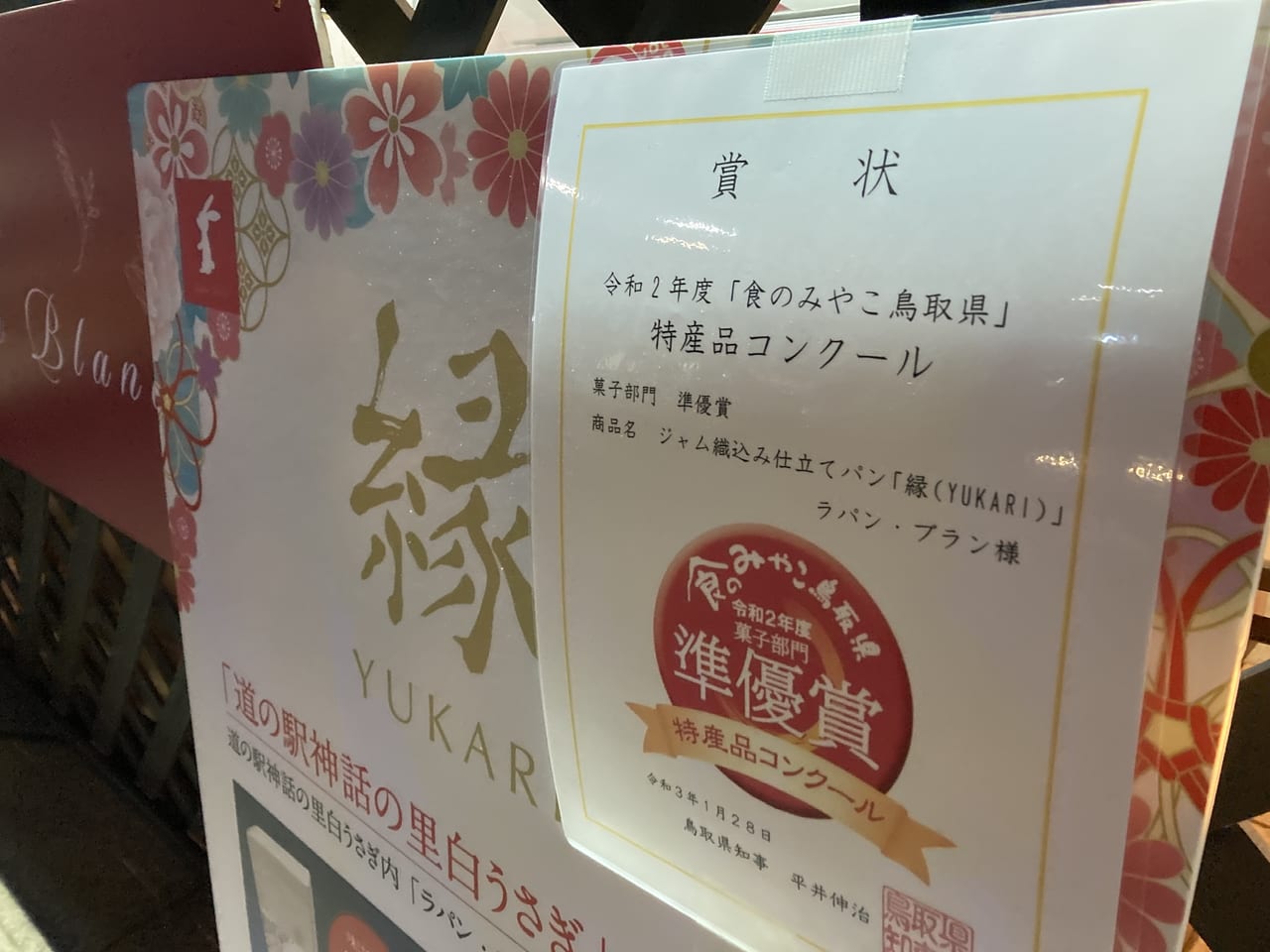 食のみやこ鳥取県で菓子部門で準優勝したときの賞状