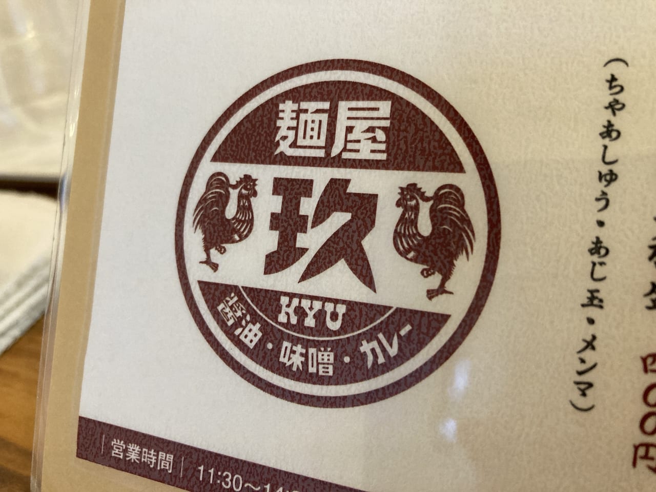 麺屋玖(めんやきゅう)のロゴ