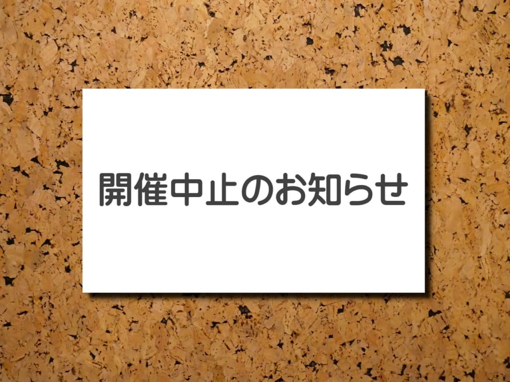 開催中止のお知らせ