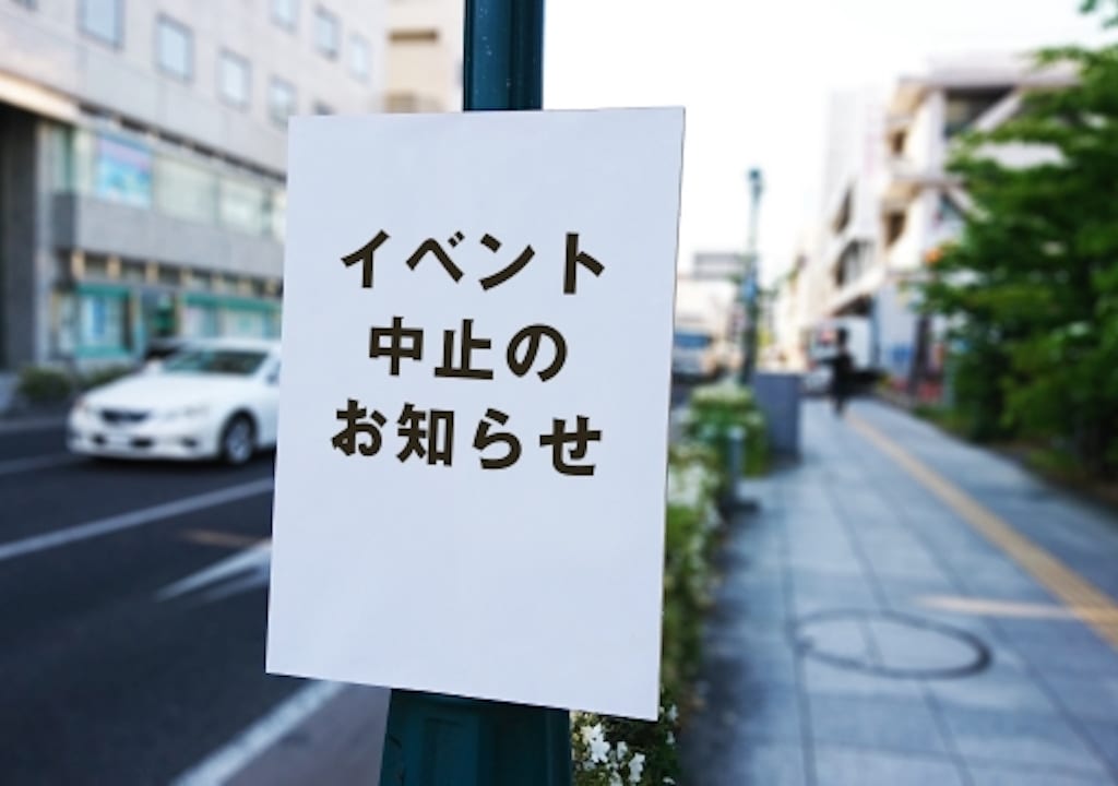 イベント中止のお知らせ看板