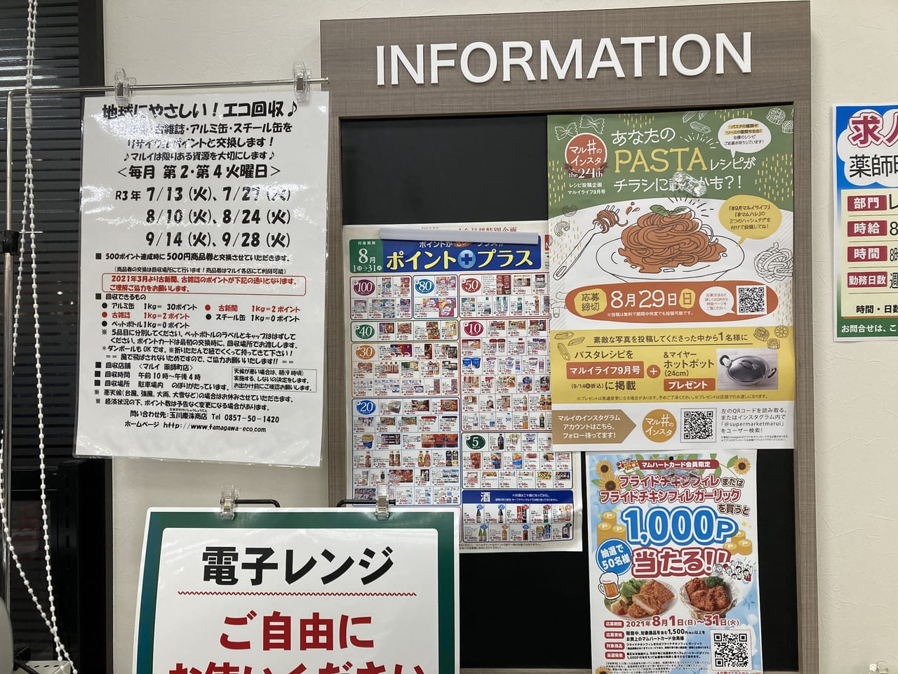 MARUI薬師店のインフォメーション