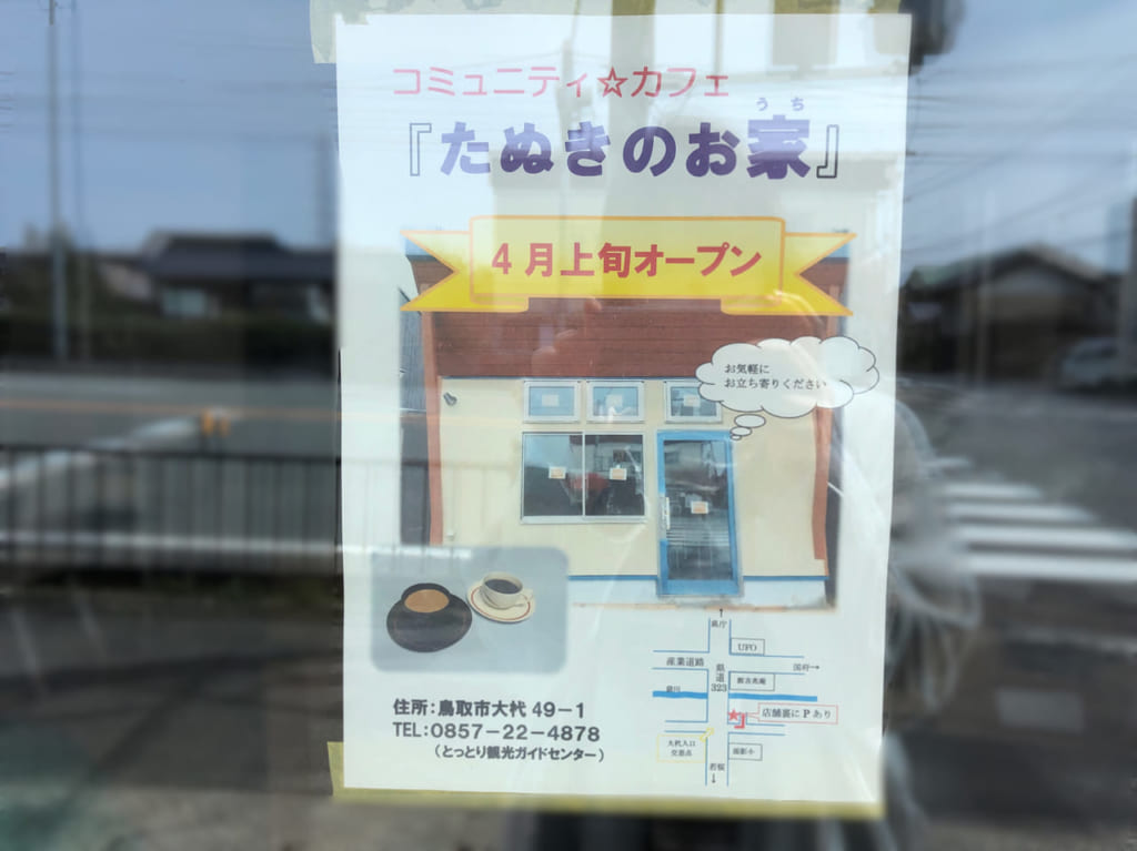 大杙コミュニティカフェたぬきのお家