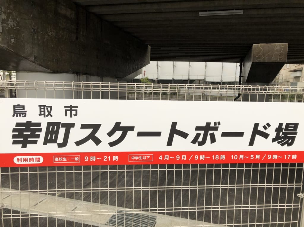 幸町スケートボード場看板