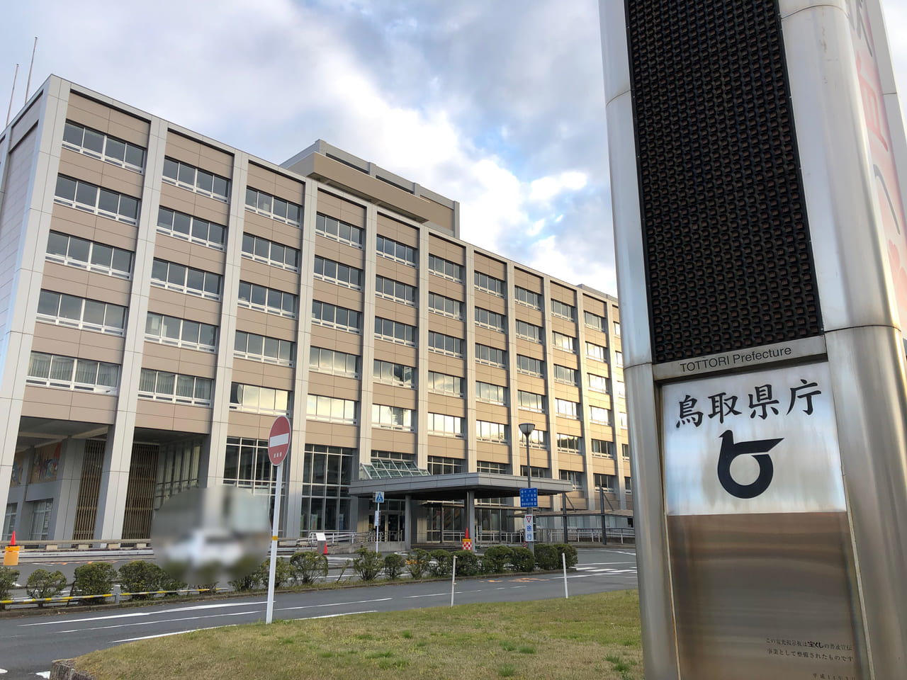 鳥取県庁舎