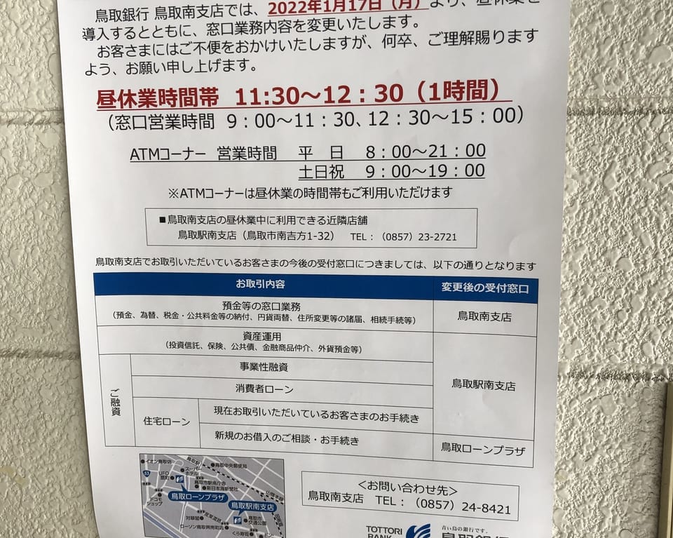 鳥取銀行昼休憩
