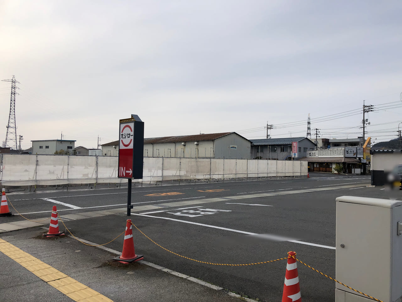 けんこうらんど工事中スシロー鳥取東店立て看板