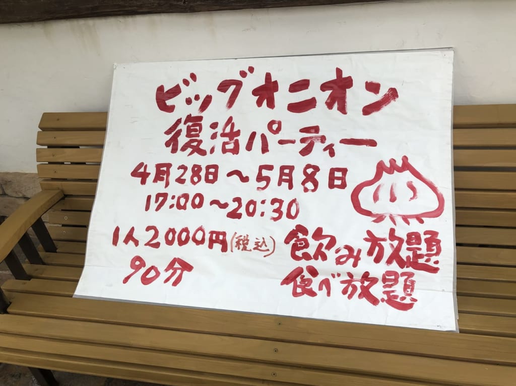 ビッグオニオン復活パーティ看板