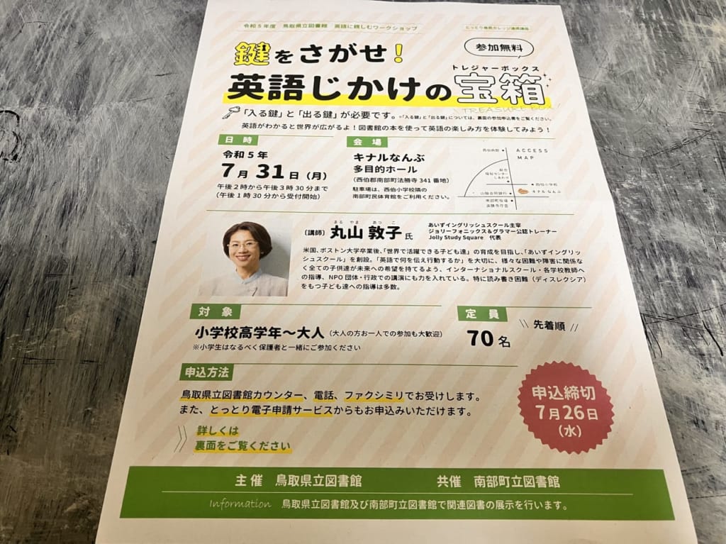 鳥取県立図書館ワークショップ