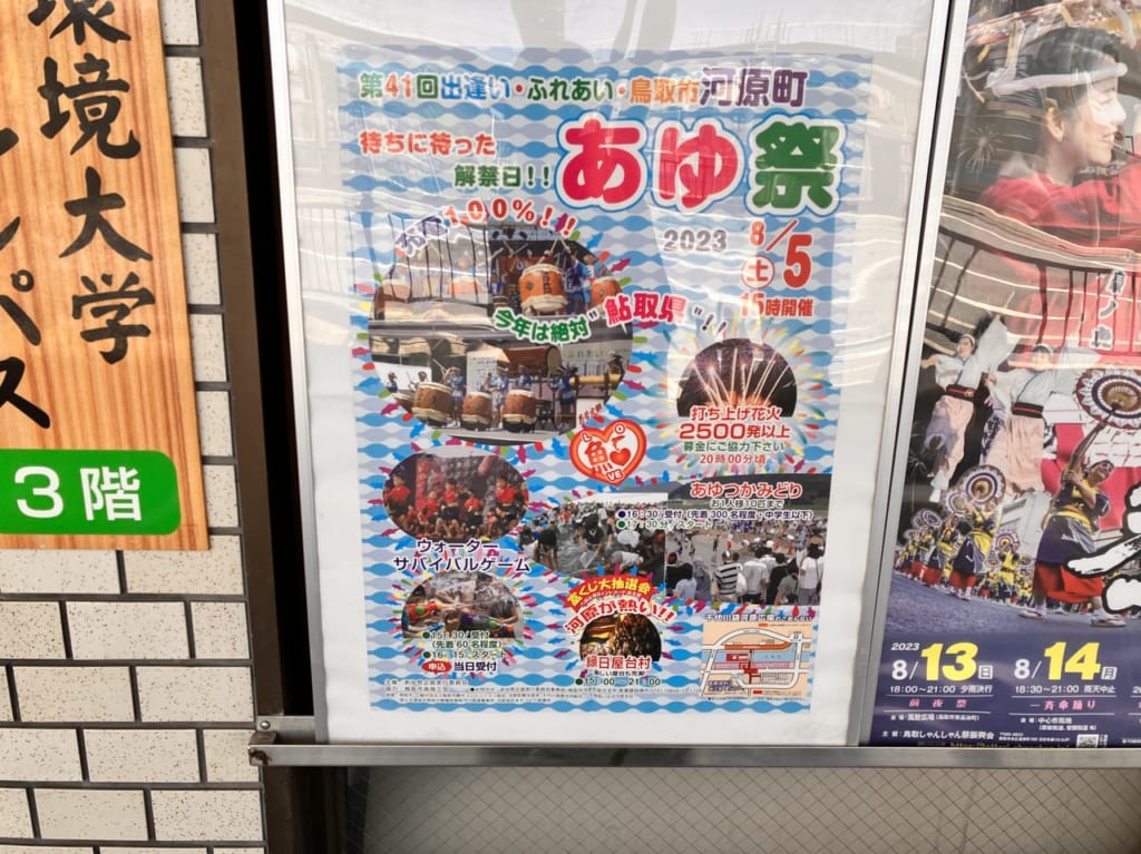 河原あゆ祭りのポップ