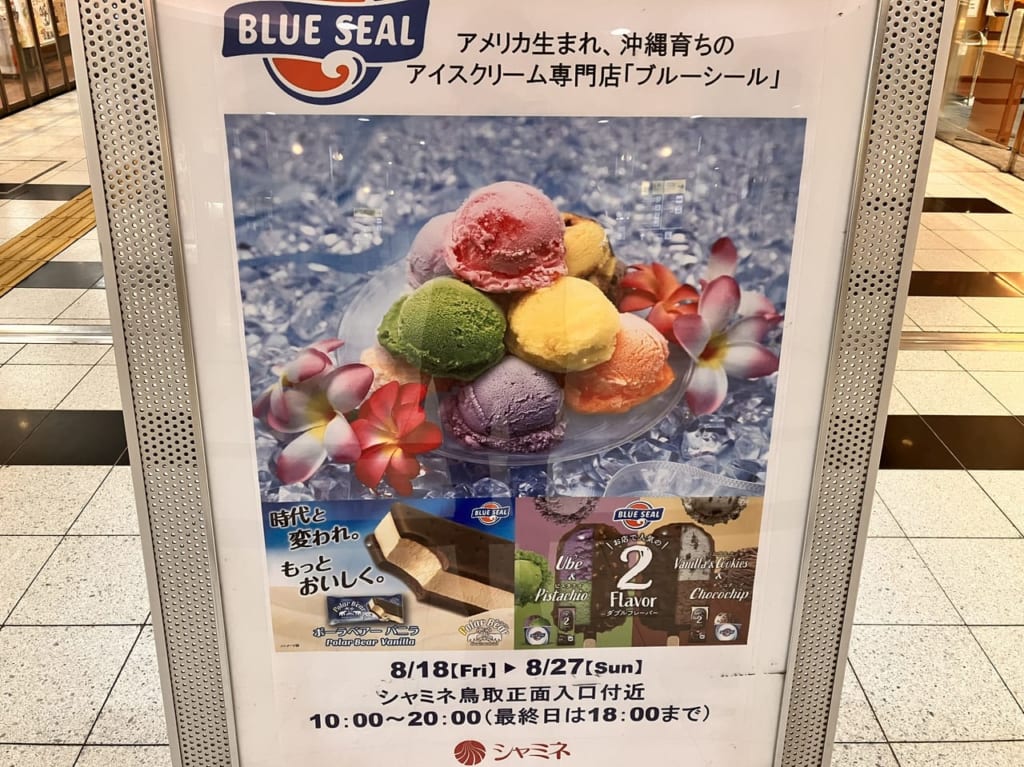 シャミネ鳥取ブルーシールアイス催事