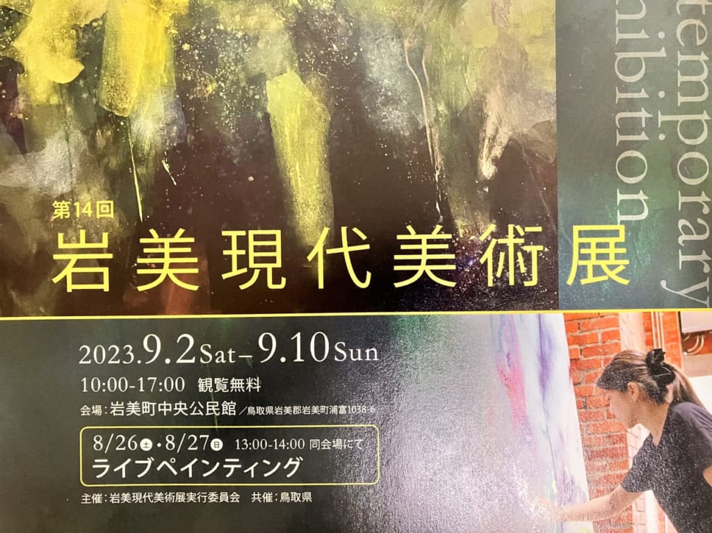 第14回岩美現代美術展広告２
