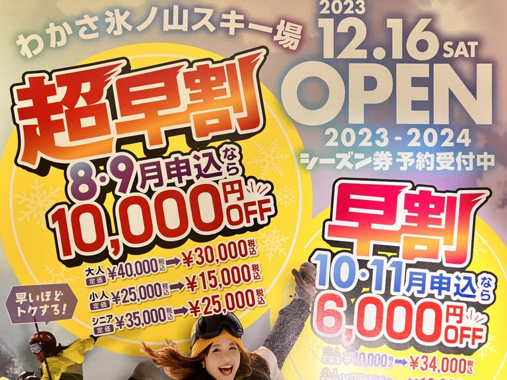 わかさ氷ノ山スキー場早割広告