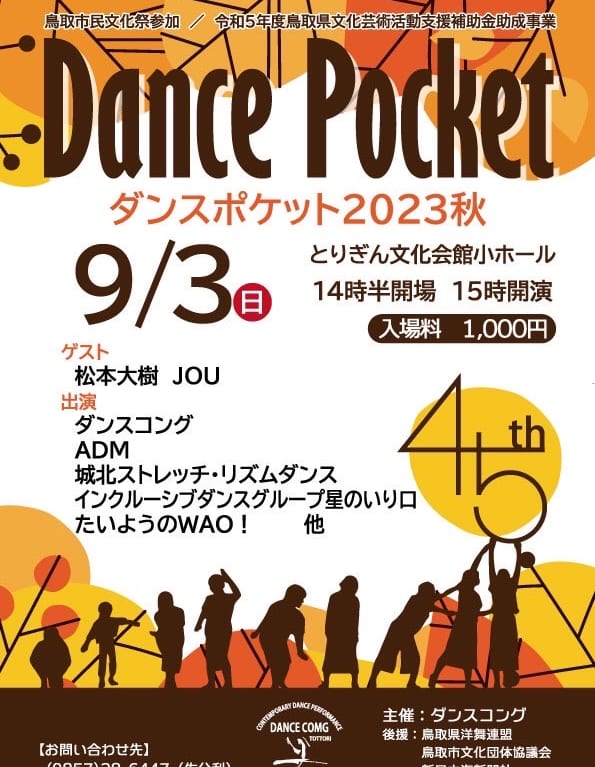 ダンスポケット2023秋広告表