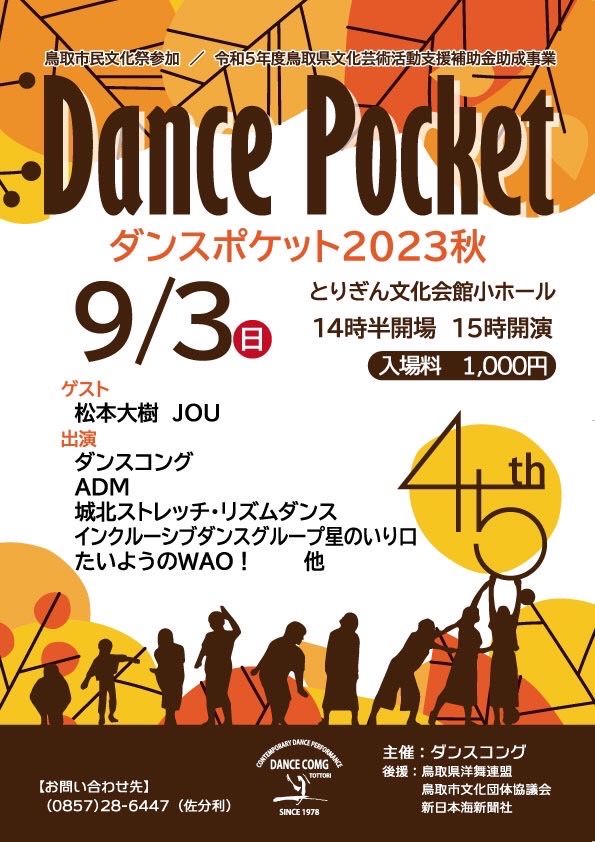 ダンスポケット2023秋広告表