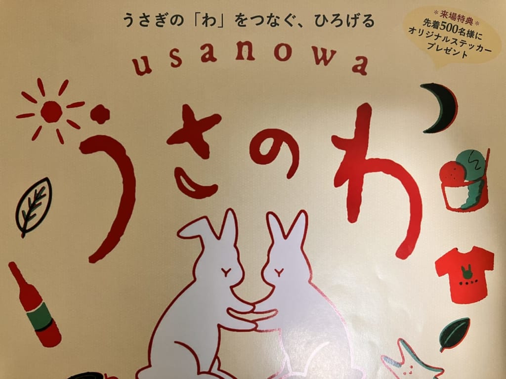 うさのわ広告１