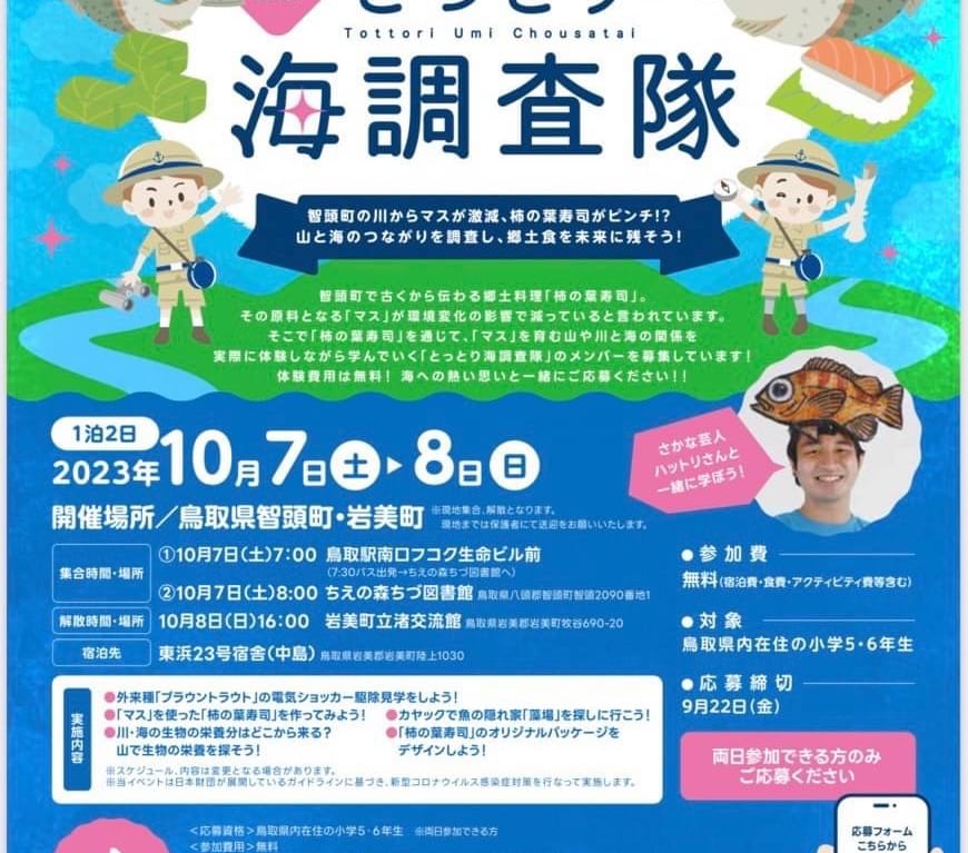 とっとり海調査隊の広告