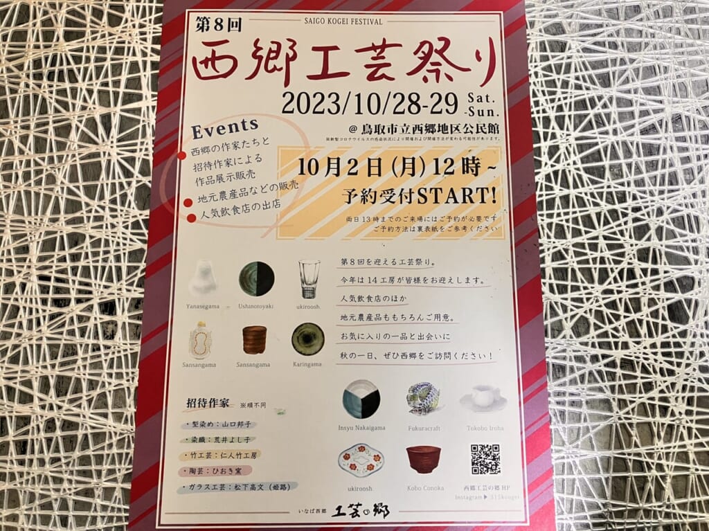 西郷工芸まつりの広告表