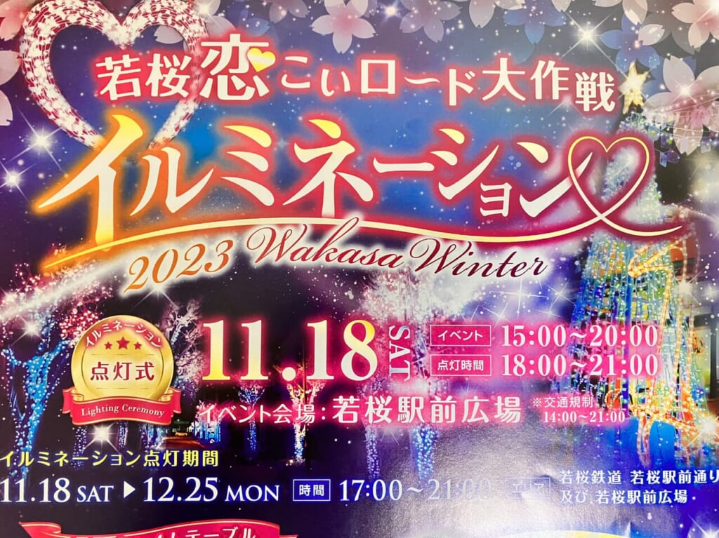 若桜恋こいロード大作戦イベント広告1
