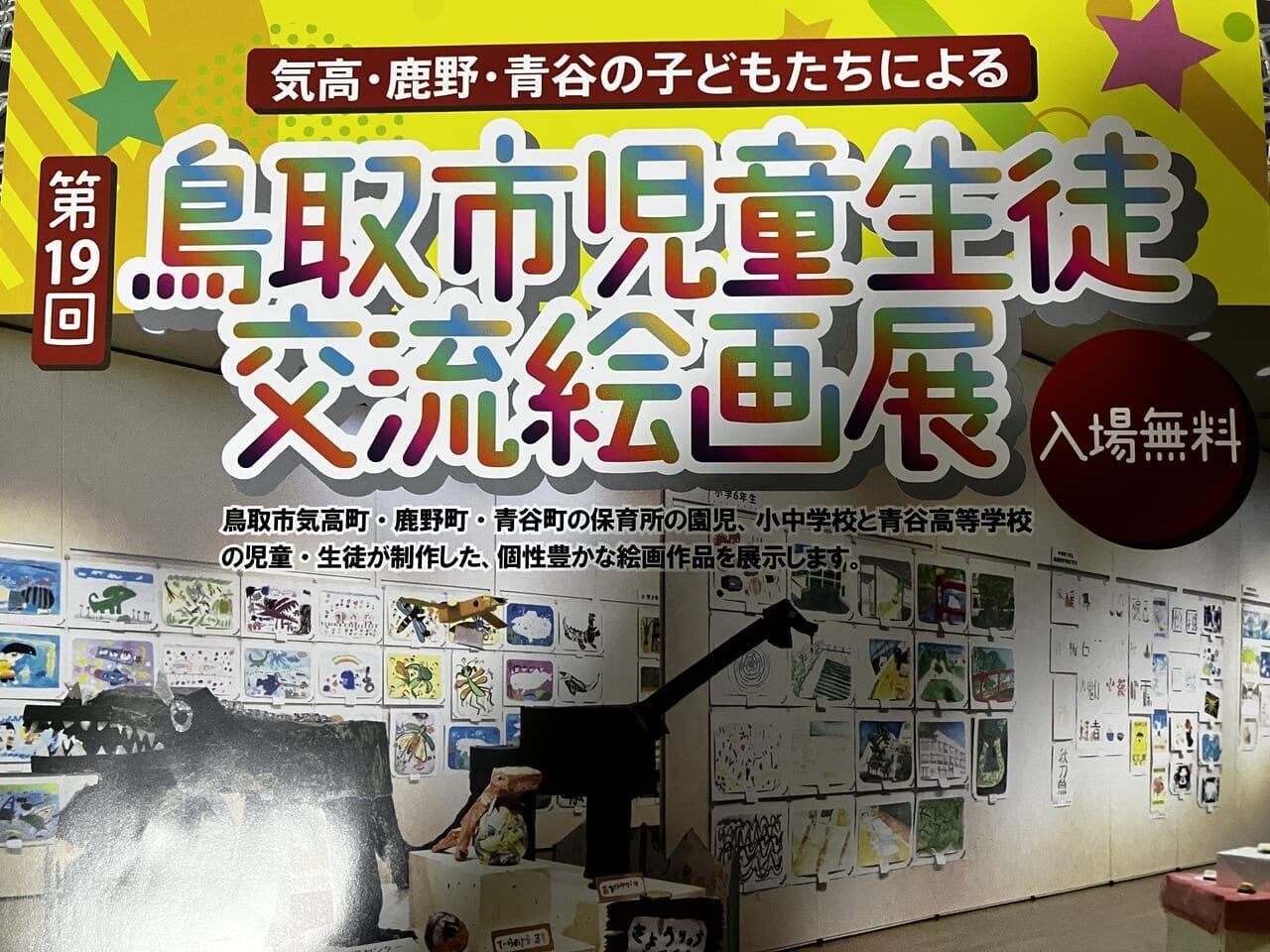 鳥取市児童生徒交流絵画展広告1