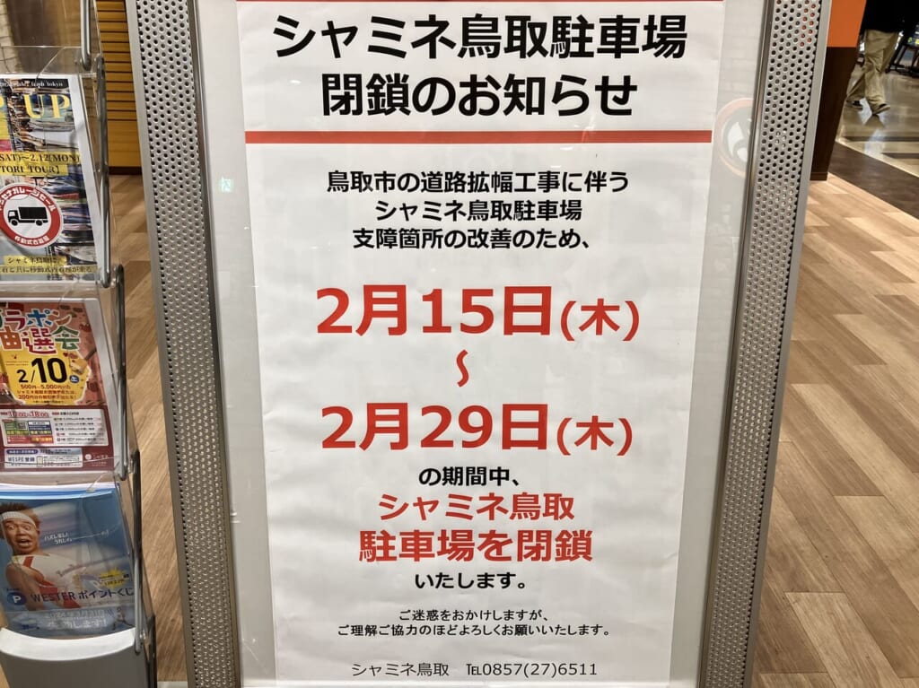 シャミネ鳥取駐車場閉鎖のお知らせ