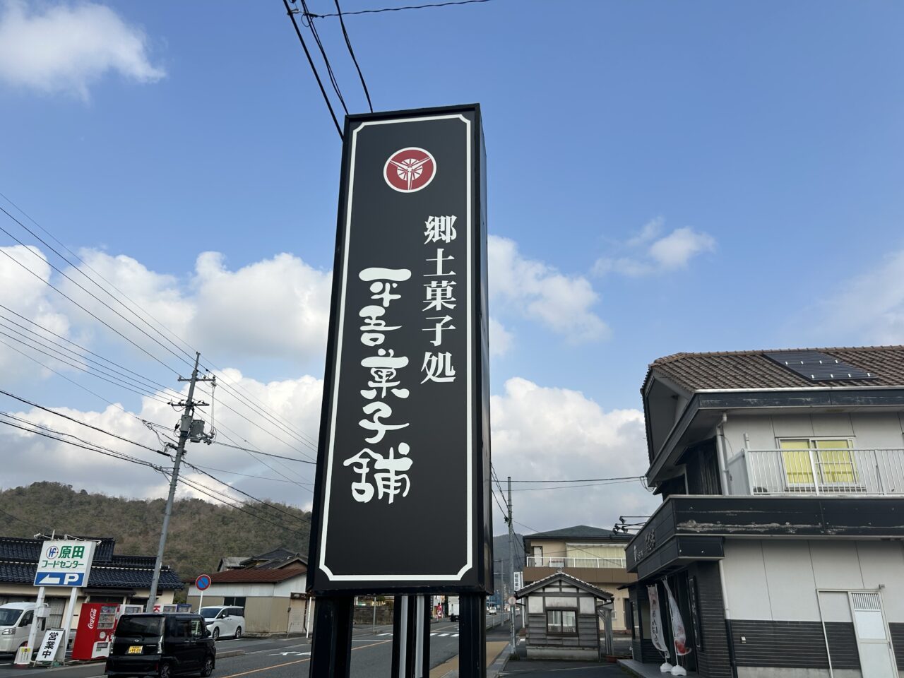 平吾菓子舗の看板