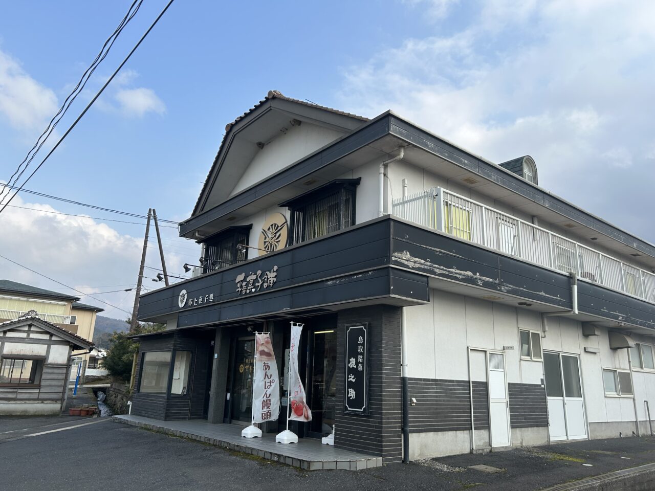 平吾菓子舗の外観